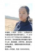 澳门金沙网址：山西潞城区一21岁女孩在离家后失联未归